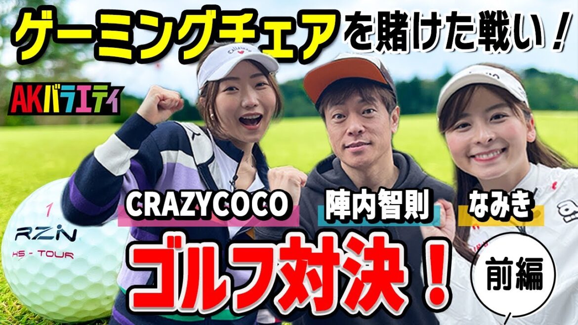 【陣内智則×なみき①】美女に囲まれ陣内豪遊?!ゴルフラウンドスタート!