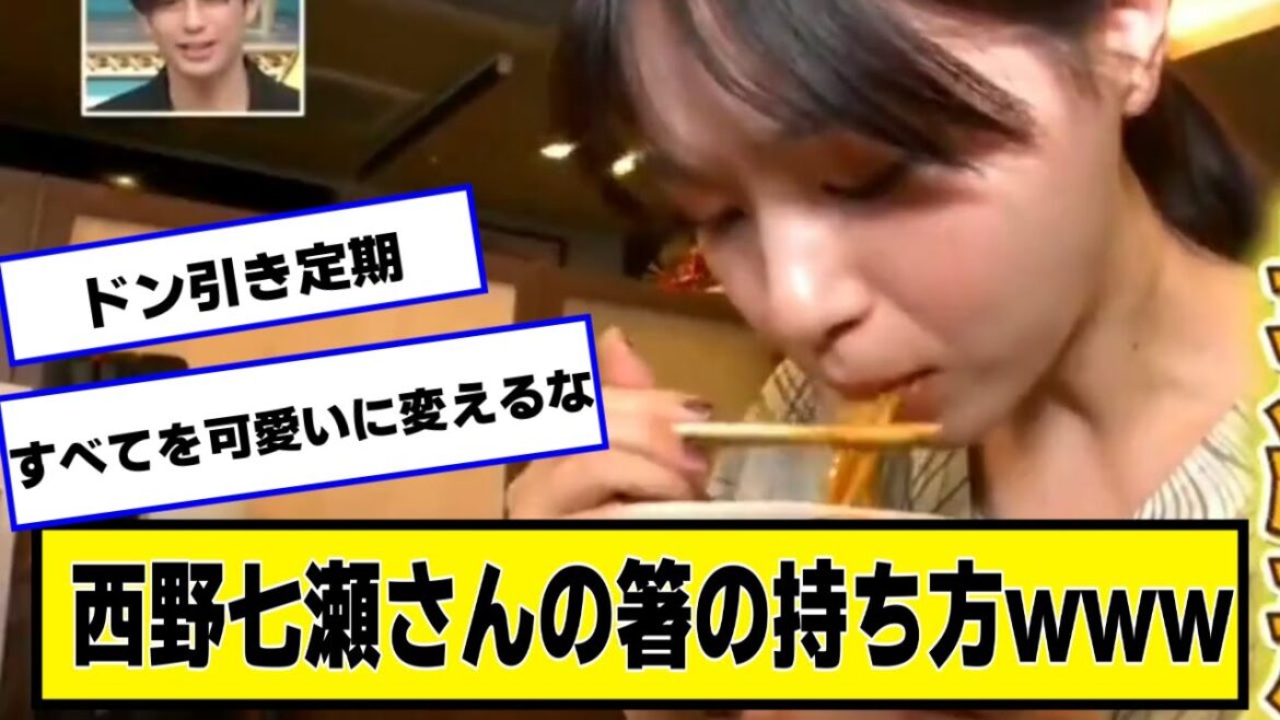 西野七瀬さんの箸の持ち方www【なんJ2chネットの反応】