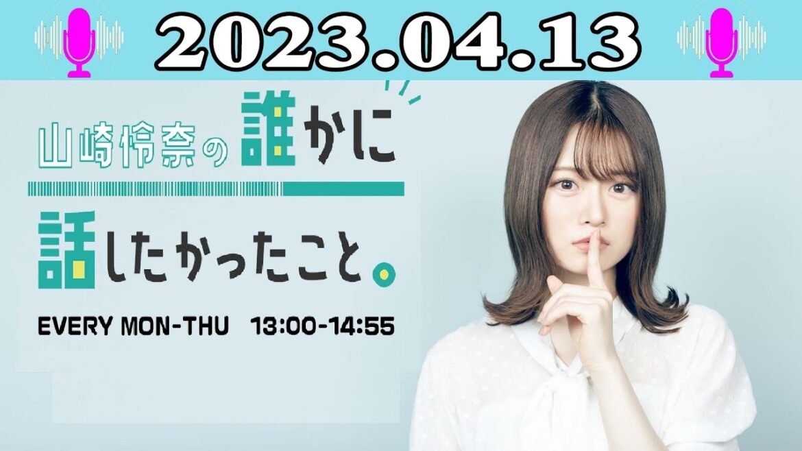 2023.04.13 山崎怜奈の誰かに話したかったこと。| 出演者 : 山崎怜奈