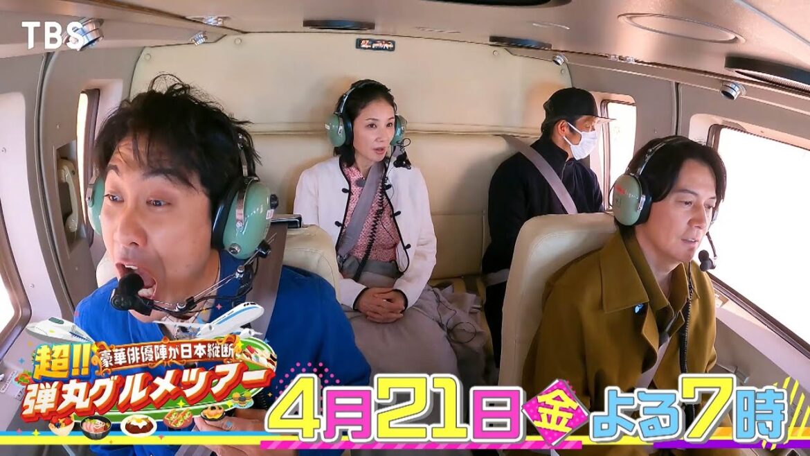 『弾丸グルメツアー』4/21(金) 福山雅治&大泉洋&吉田羊が1日限定弾丸ツアー!秘蔵トークも!!【TBS】