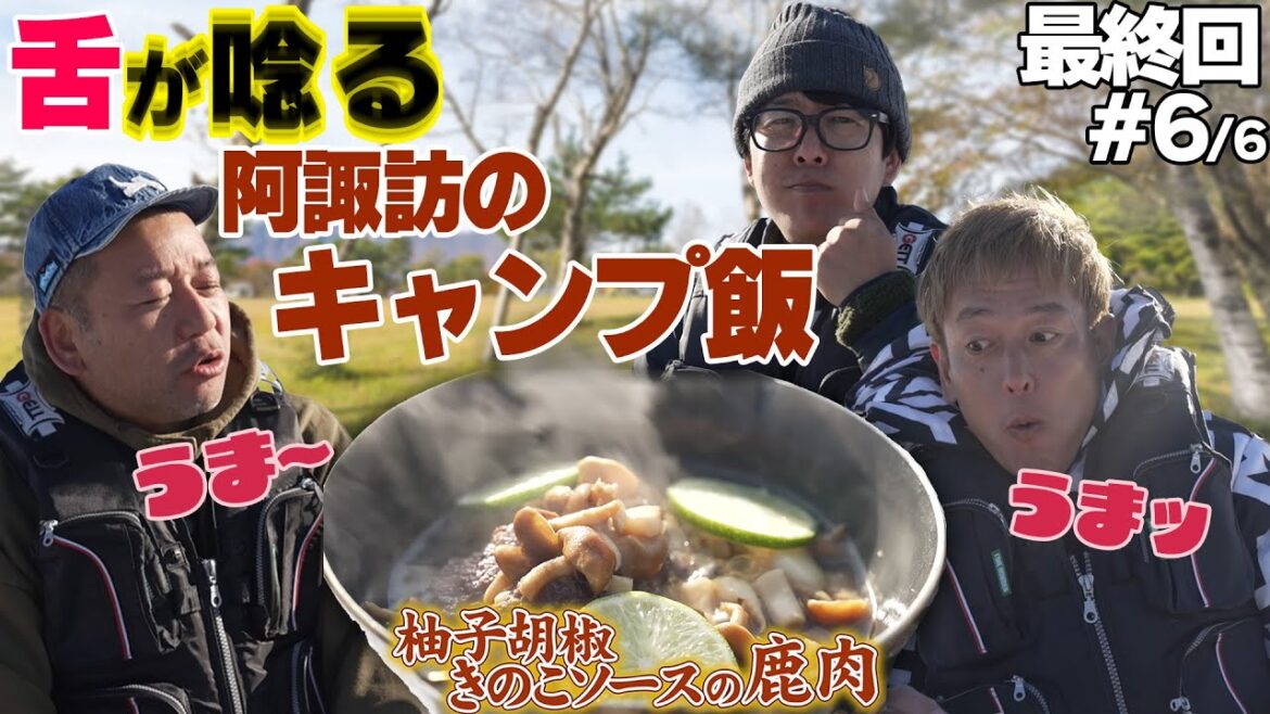 阿諏訪のキャンプ飯を仲間で堪能!【氷上ワカサギ釣りSP篇 最終回6/6】#阿諏訪 #バイきんぐ #西村 #じゅんいちダビッドソン #焚火会 #キャンプ #キャンプ飯 #ワカサギ #釣り
