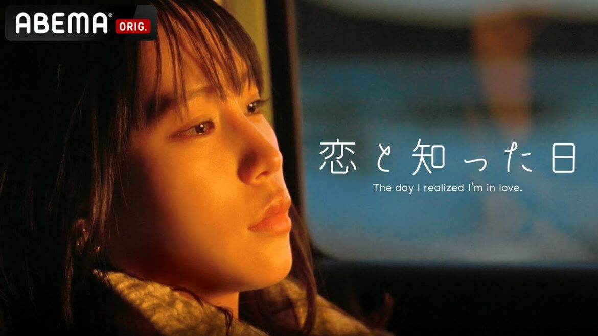 短編映画『恋と知った日』4/22配信 | アプリでみつけた大好きな人。忘れられない恋を描いた儚いラブストーリー。ABEMA・MIRRORLIAR FILMS共同制作|4/22よる8時アベマ無料独占配信