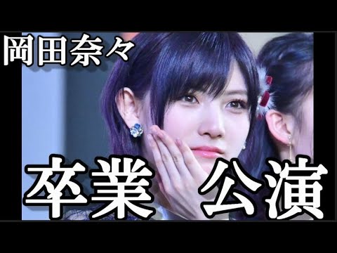 【AKB48】岡田奈々卒業公演…に48古参が思うこと【岡田奈々/セトリ】