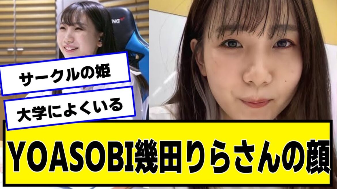 YOASOBI幾田りらさんの顔【なんJ2chネットの反応】