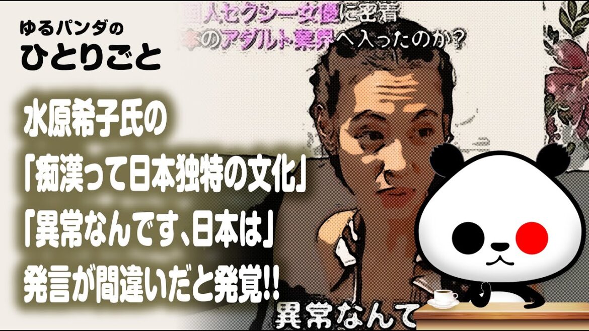 ひとりごと「水原希子氏の「痴漢って日本独特の文化」発言が間違いだったと発覚…」