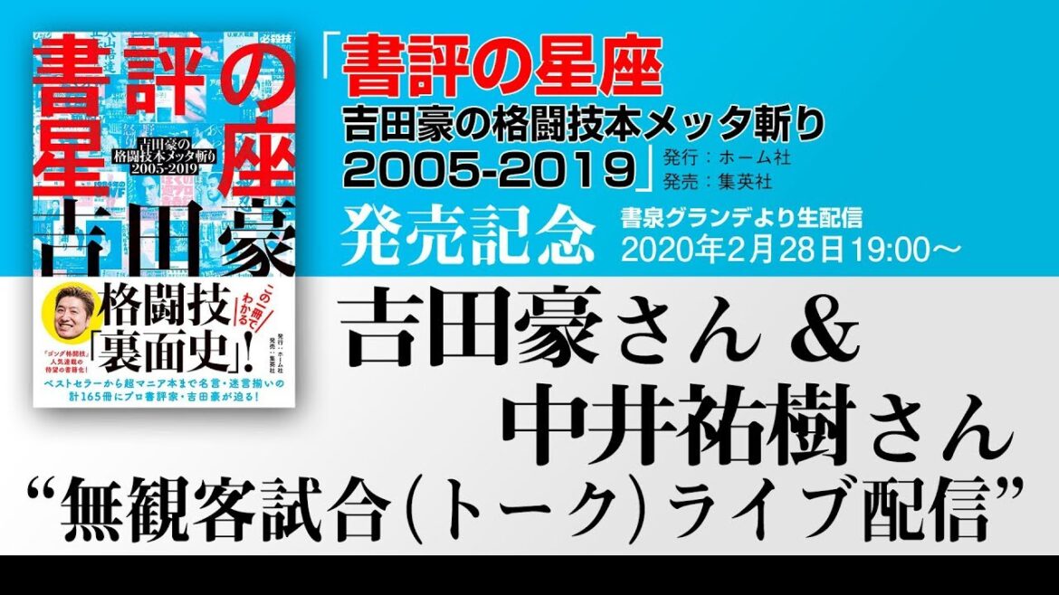 【アーカイブ公開】「書評の星座 吉田豪の格闘技本メッタ斬り2005-2019」発売記念 吉田豪さん&中井祐樹さん”無観客試合(トーク)ライブ配信”