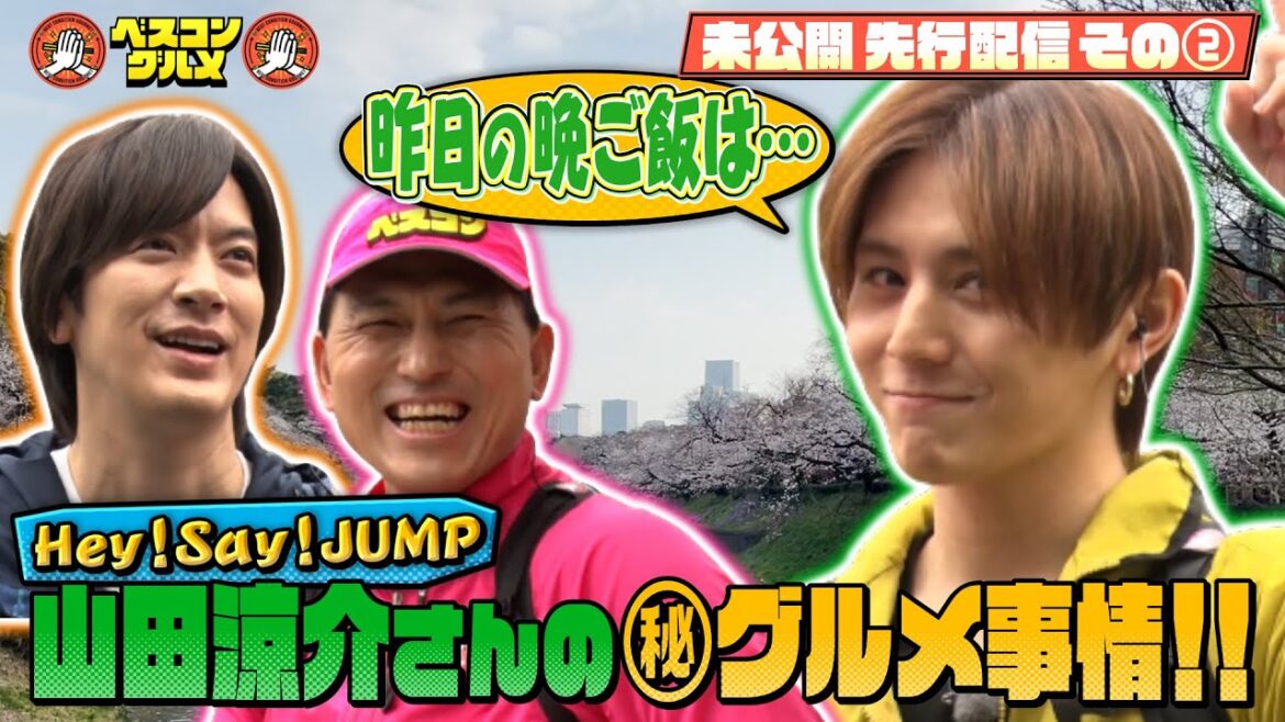 【限定先行配信&未公開トーク】Hey! Say! JUMP山田涼介さんの㊙︎グルメ事情!『ベスコングルメ』【TBS】