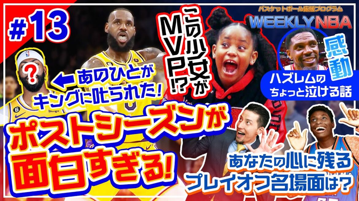 【WEEKLY NBA🏀】心に刺さったプレイオフ名場面をMCの2人が紹介❗ 天国と地獄のポストシーズン&ハズレムのちょっと泣ける話も【NBA Rakuten】