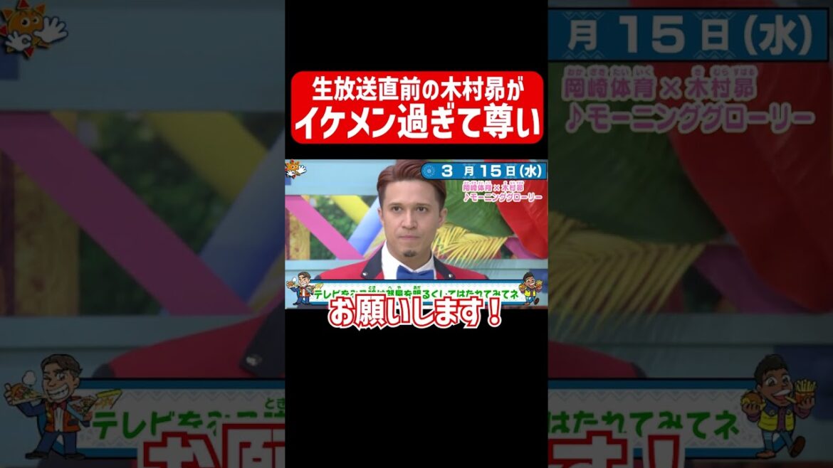 生放送直前の木村昴がイケメン過ぎて尊い件。【おはスタ】 #shorts