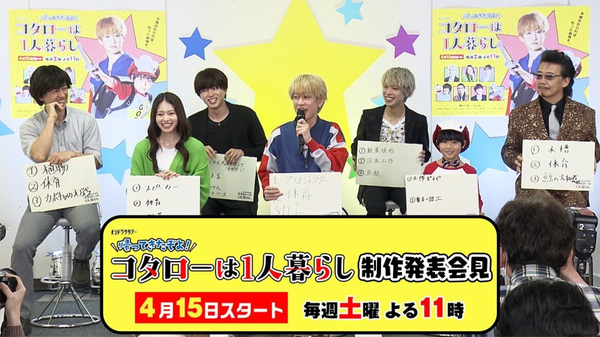 横山裕主演「帰ってきたぞよ!コタローは1人暮らし」制作発表記者会見