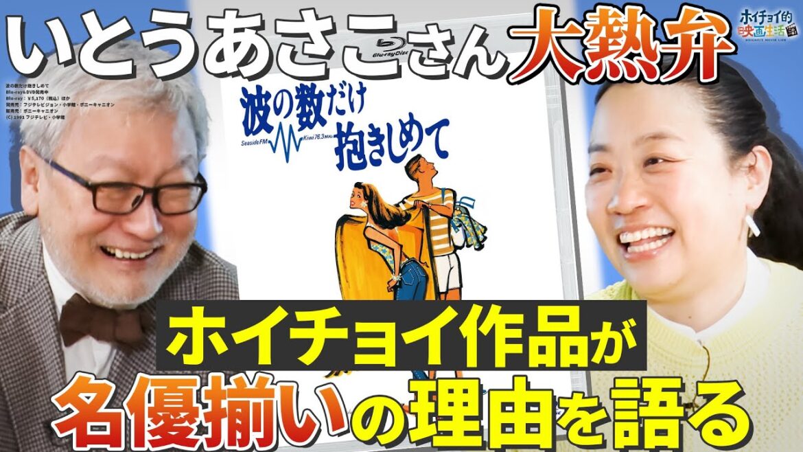 【いとうあさこさん登場!】感情移入しまくりで「波の数だけ抱きしめて」を大熱弁!/ホイチョイ作品が名優揃いの理由は馬場康夫監督が◯◯だから?/映画公開初日のエピソードも大公開!【彼女が水着にきがえたら】