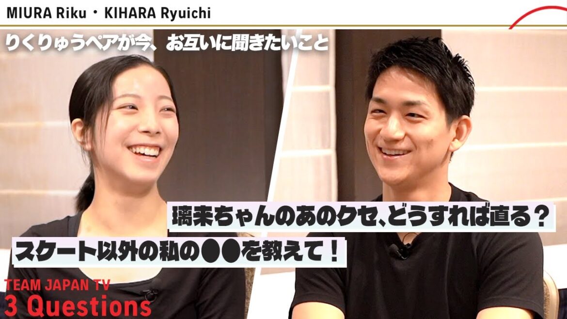 【りくりゅうペア】お互いにどうしても聞きたかったこと。まさかの素顔が明らかに!?|3 Questions TEAM JAPAN TV 三浦 璃来・木原龍一【フィギュアスケート】
