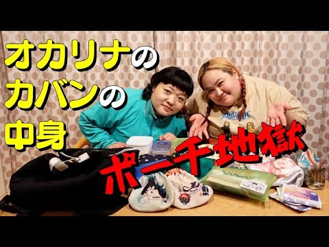 オカリナのカバンから異常な数のアレが出てきました【おかずクラブ】