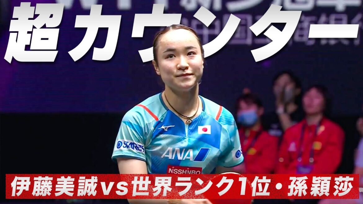 【超カウンター】伊藤美誠が世界ランク1位・孫穎莎との打ち合いを制す|WTTチャンピオンズ新郷2023 女子シングルス準々決勝
