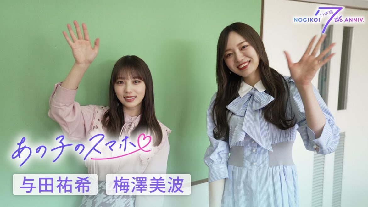 乃木坂46 梅澤美波・与田祐希「あの子のスマホ」特典ムービーを見せて赤面!?