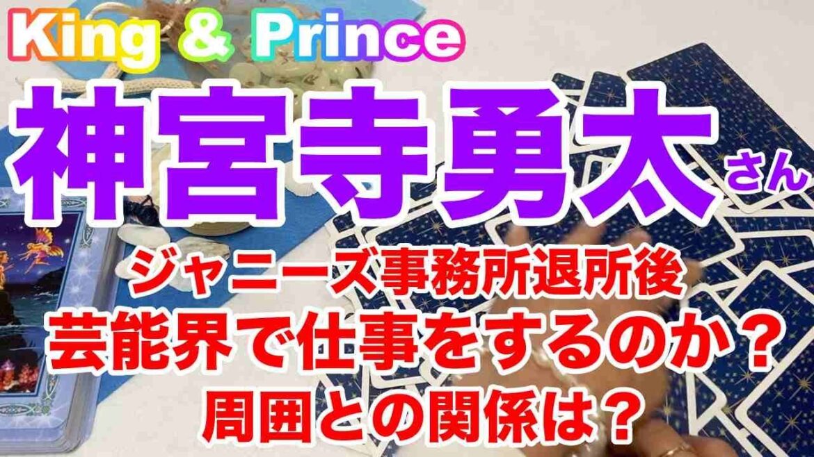 【神宮寺勇太】King & Prince・ジャニーズ事務所を退所後も芸能界で仕事を続ける?🎁最後にオラクルメッセージあります💗タロット占い⚠️概要欄ご覧くださいませ