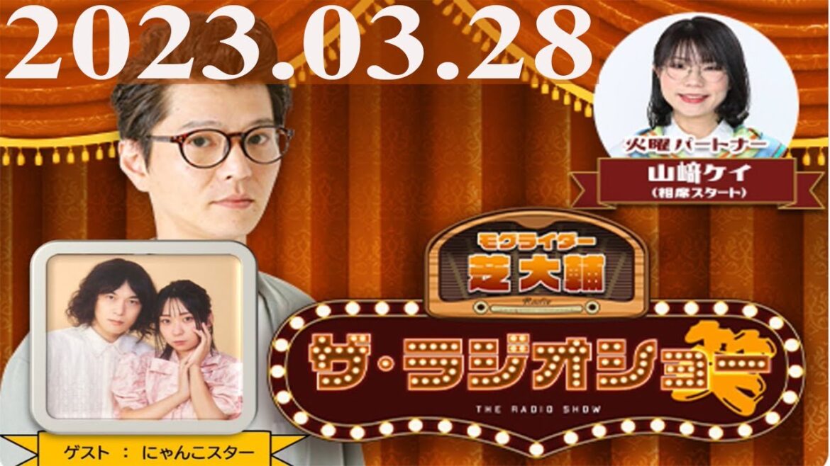 2023.03.28 モグライダー芝大輔 ザ・ラジオショー(Full)【芝大輔(モグライダー)、山﨑ケイ(相席スタート) ゲスト:にゃんこスター】