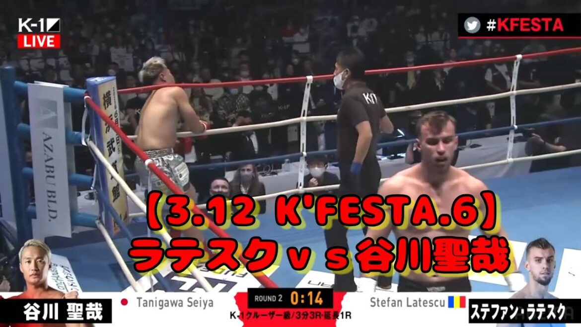 ステファン・ラテスクvs谷川聖哉【3.12 K’FESTA.6】