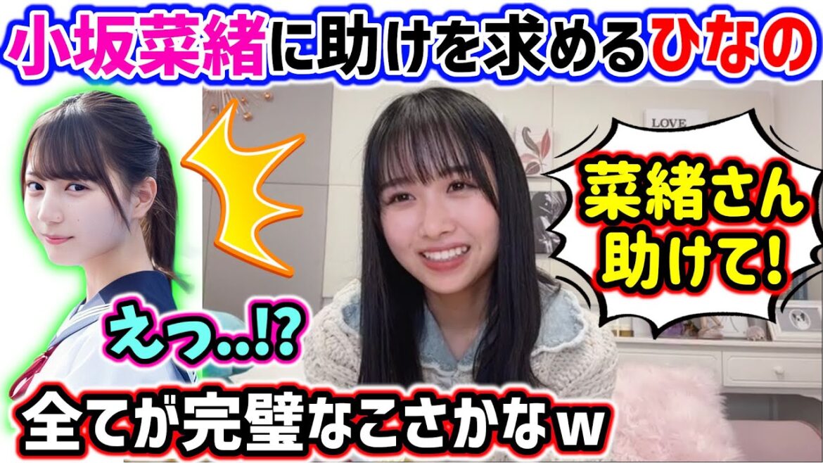 上村ひなの、ライブの直前に慌てて小坂菜緒に助けを求めた結果..w【文字起こし】日向坂46