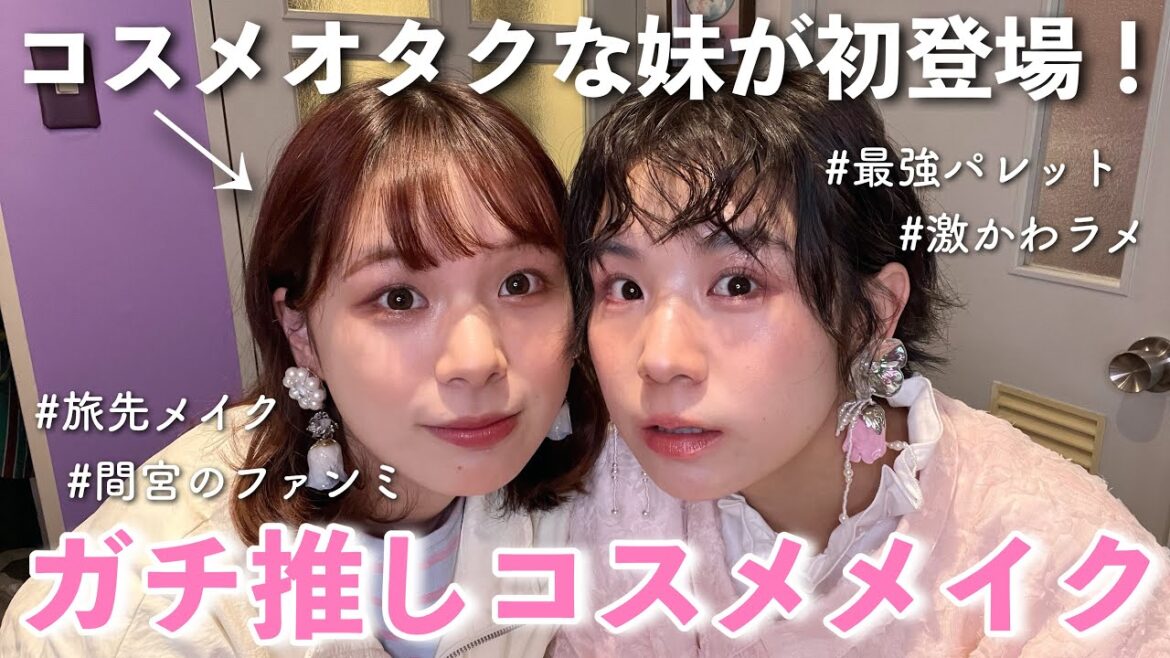 姉妹で本気のコスメ紹介しながら雑談メイクするの巻!!!