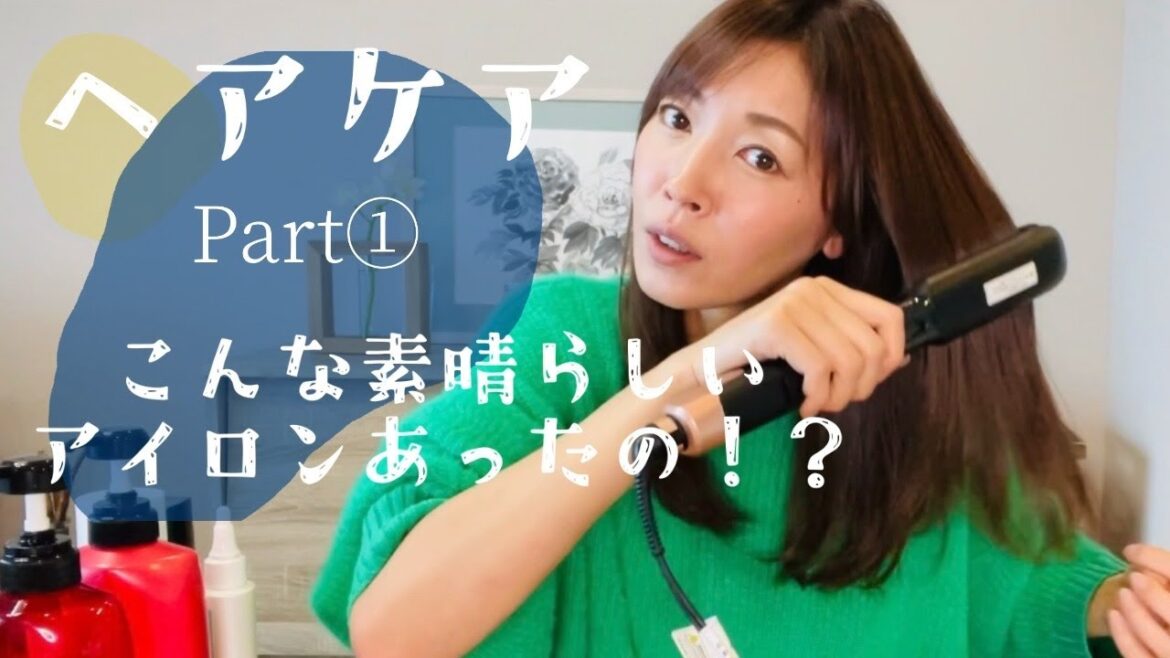 【ヘアケア】私のお気に入りをご紹介!使って良かったケアプロディープとヴィダルサスーンのスチームストレートアイロンが素晴らしい!!