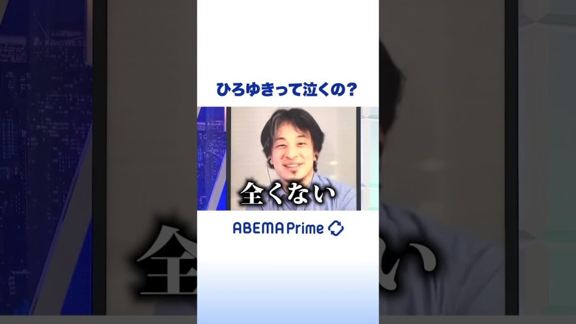 柴田阿弥の疑問「ひろゆきは泣くの?」 #アベプラ #ひろゆき #shorts
