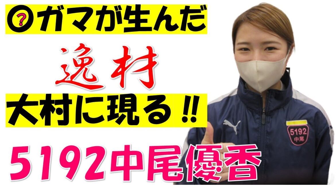 Vol/69中尾優香選手