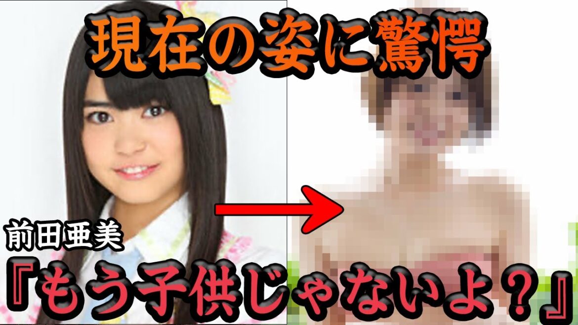 前田亜美の現在に衝撃!!!元 AKB48の『眉毛』キャラの芋女がまさかの大変身…美ボディと豊満なお尻に一同釘付け【アイドル】