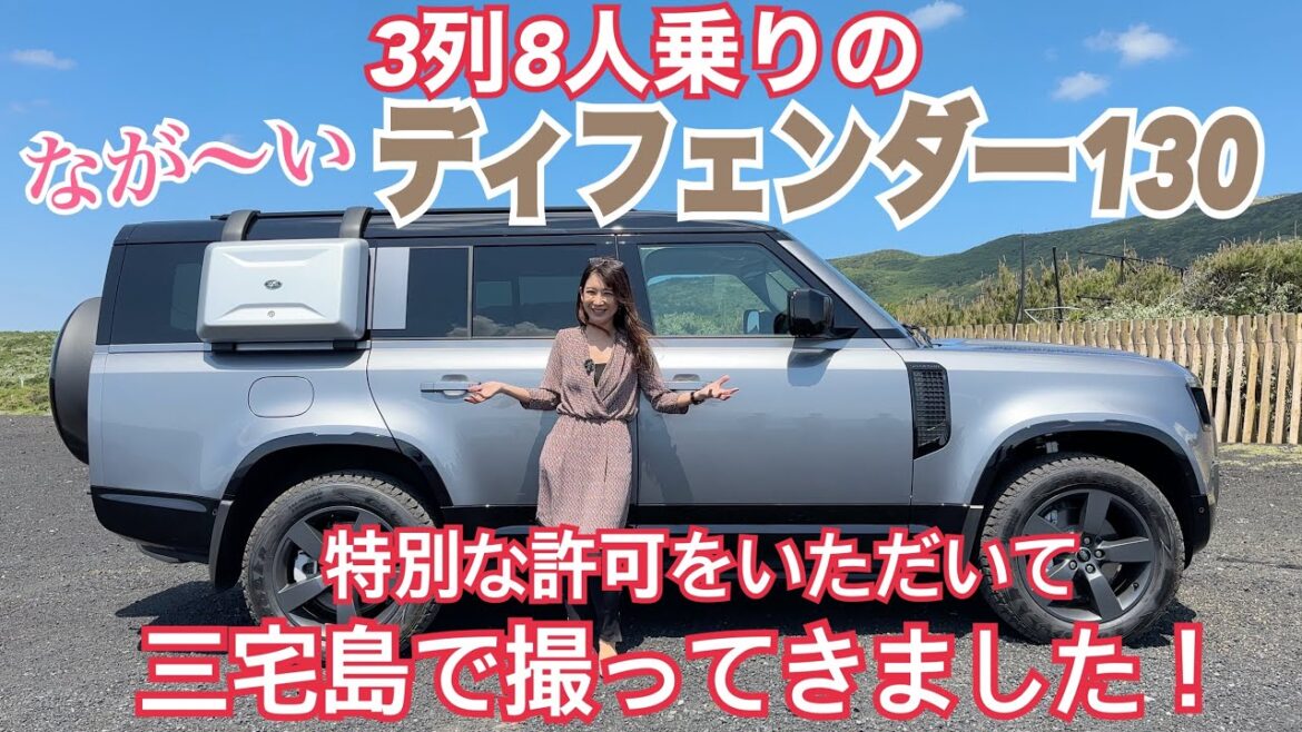 ディフェンダー130(DEFENDER 130)/ ランドローバー LAND ROVER【内外装&使い勝手編】ディフェンダーに3列8人乗りの130追加!特別な許可をいただき、三宅島で撮影してきました!