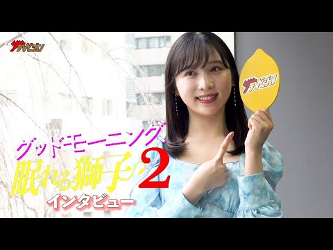 AKB48・小栗有以、一流料理人の役演じ料理事情に変化が!?“Mr.平成仮面ライダー”高岩成二と共演で「ギャップ萌えしました!」『グッドモーニング、眠れる獅子2』インタビュー