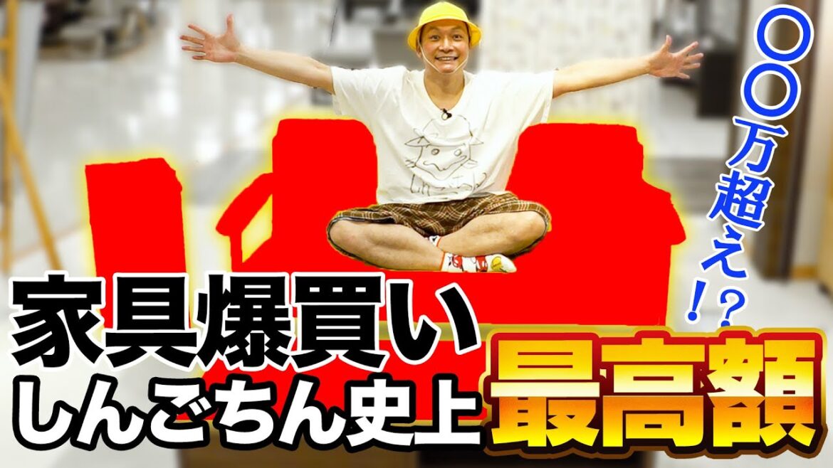 購入金額〇〇万円越え!?しんごちんが本気で家具を選んだらとんでもない金額に!!【香取慎吾】