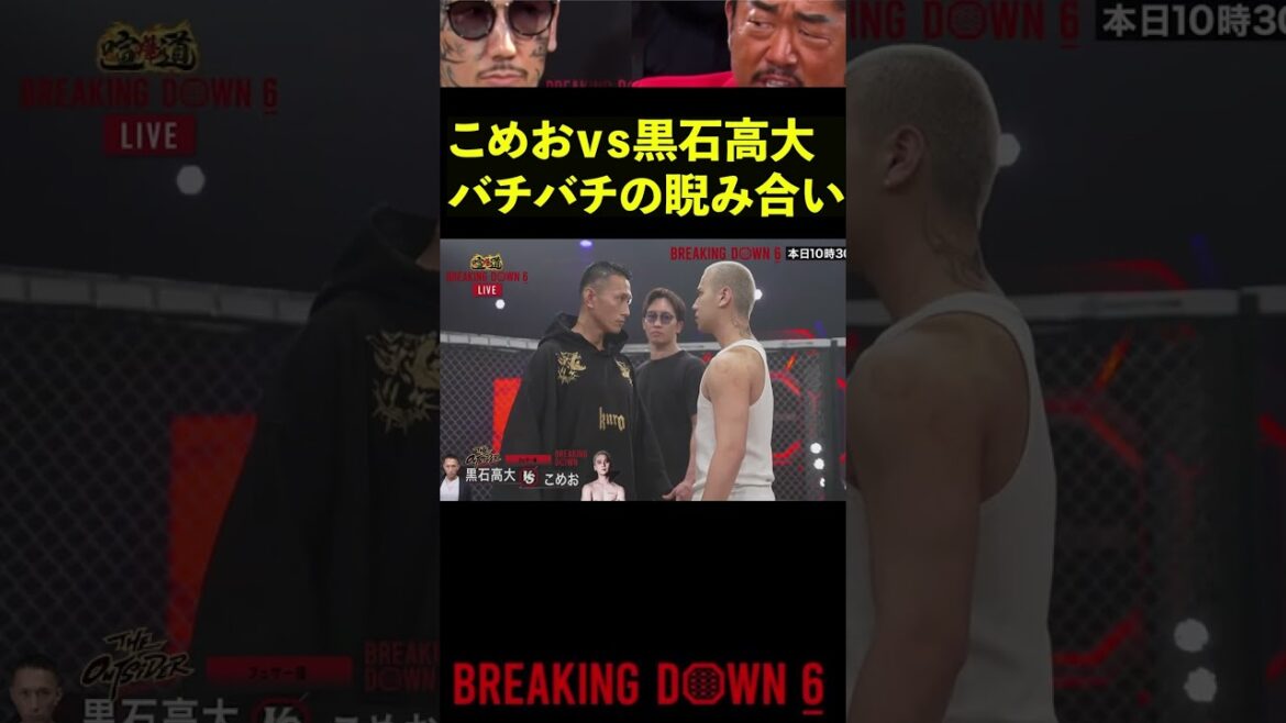 【ブレイキングダウン6】こめおvs黒石高大バチバチの睨み合い #Shorts【BreakingDown】
