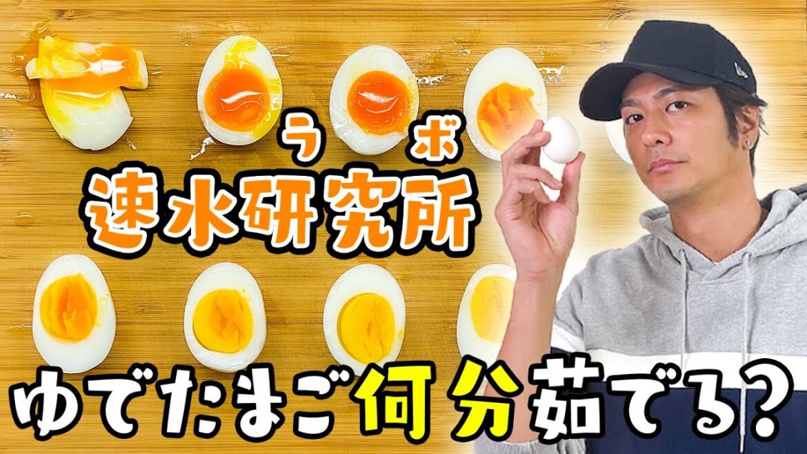 卵を何分茹でたら1番美味しいゆで卵になるのか!?
