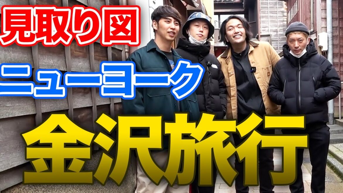 【金沢】ニューヨーク×見取り図金沢プライベート旅行②
