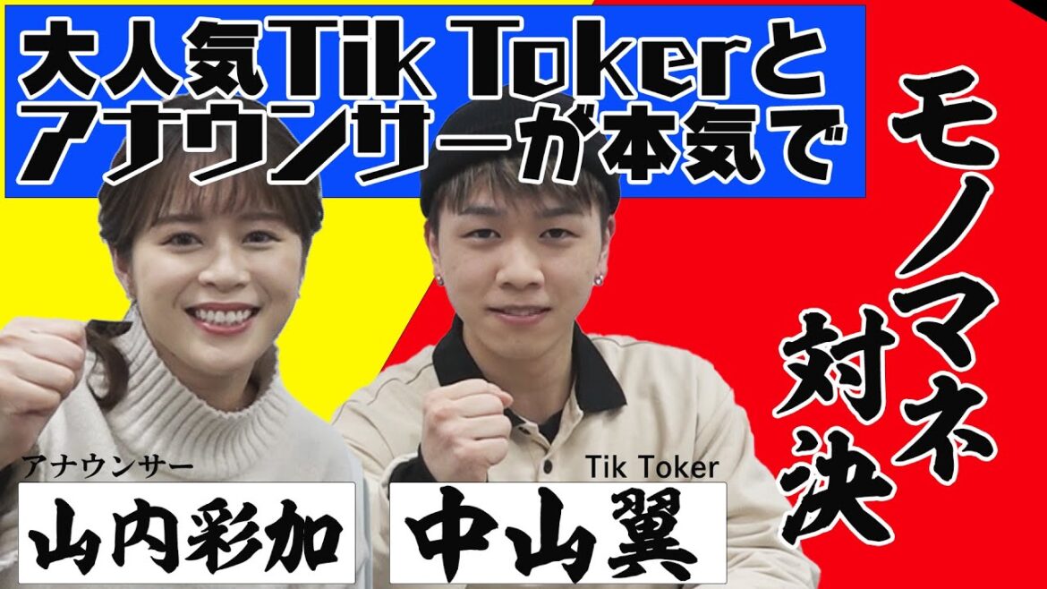 大人気TikToker中山翼と女子アナが超ハイレベルなモノマネ対決! 鬼滅の刃・進撃の巨人に国民的アイドルからアニメまで!「山内彩加のあやかりたーーーい!」第二弾