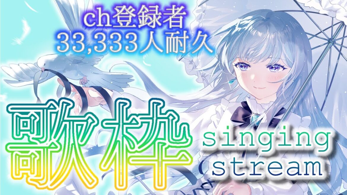 【#歌枠/#雑談/#耐久】ch登録者33,333人目指す‼オールジャンル✨リハビリ歌枠🎤お喋りも多め🤍【白鳥怜奈/ぼいそーれ/Vtuber】