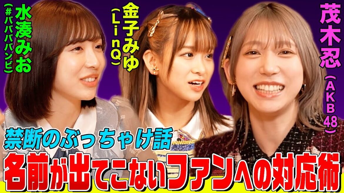 【現役アイドル禁断の術】ファンの方の名前が思い出せない時どう乗り切る?茂木忍&金子みゆ&水湊みおが選ぶ『最強カワイイ』アイドルは?【内緒話はファミレスで…】