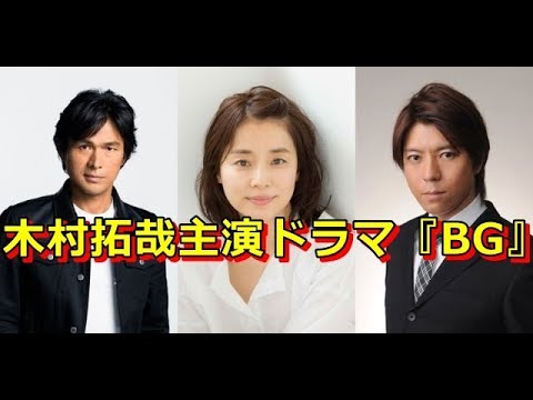 『BG』に江口洋介、石田ゆり子、上川隆也ら主役級ズラリ