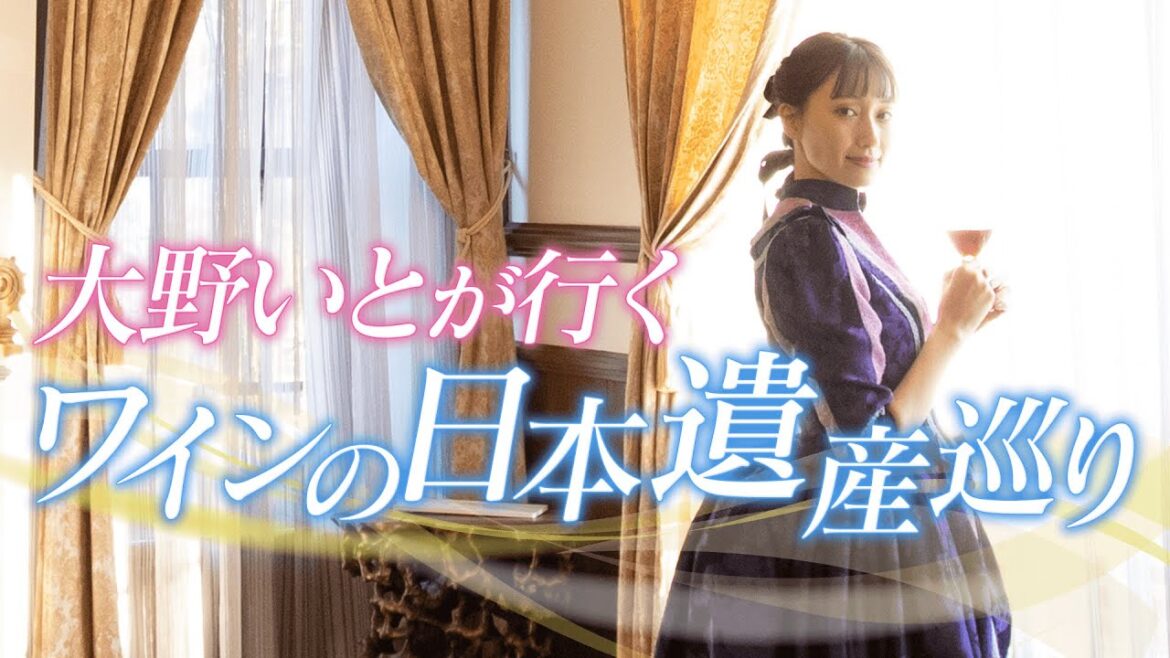 大野いとがいくワインの日本遺産巡り(60秒ver)