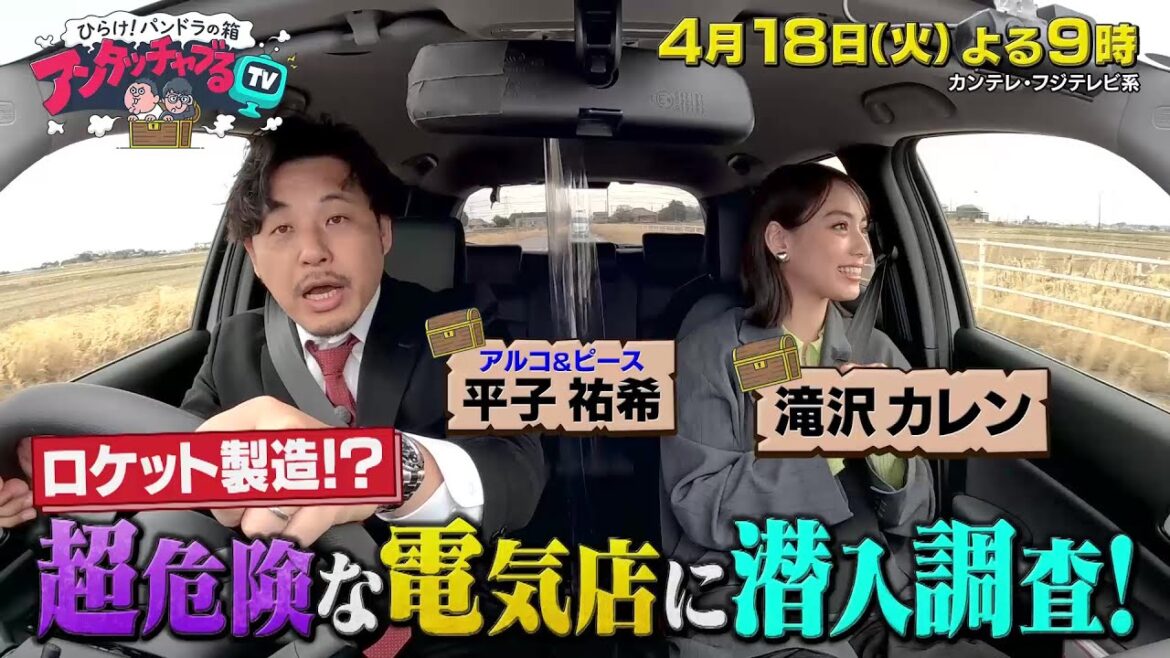ひらけ!パンドラの箱 アンタッチャブるTV4/18(火)放送【滝沢カレンとアルコ&ピース平子祐希が潜入調査!】
