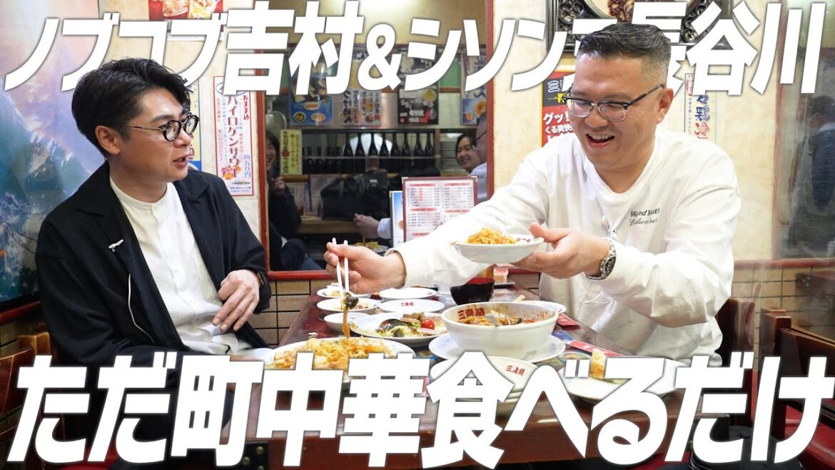 【東の傭兵軍団長 登場】仲良い先輩ノブコブ吉村さんと町中華食べるシソンヌ長谷川