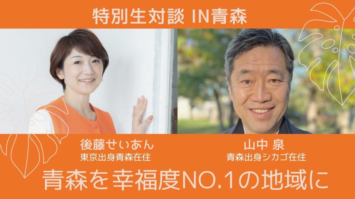 山中 泉さん × 後藤せいあん 特別生対談 in あおもり