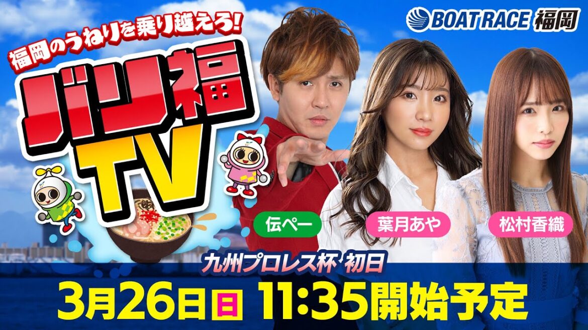 【ボートレース福岡ライブ】バリ福TV 出演:サカイスト伝ペー・葉月あや・松村香織【2023年3月26日(日)】九州プロレス杯