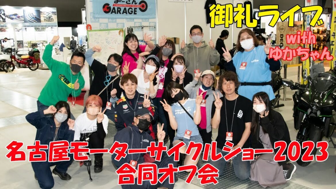 名古屋モーターサイクルショー 大盛況御礼ライブ ゆかちゃんもいるよ