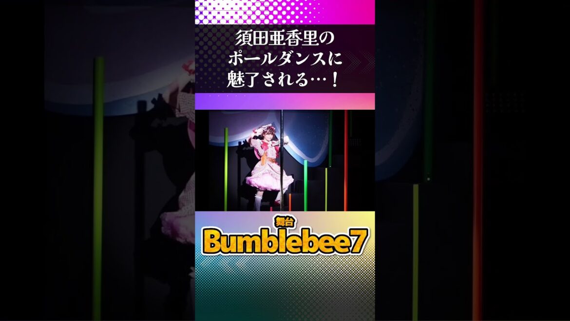 須田亜香里のポールダンスに魅了される…!