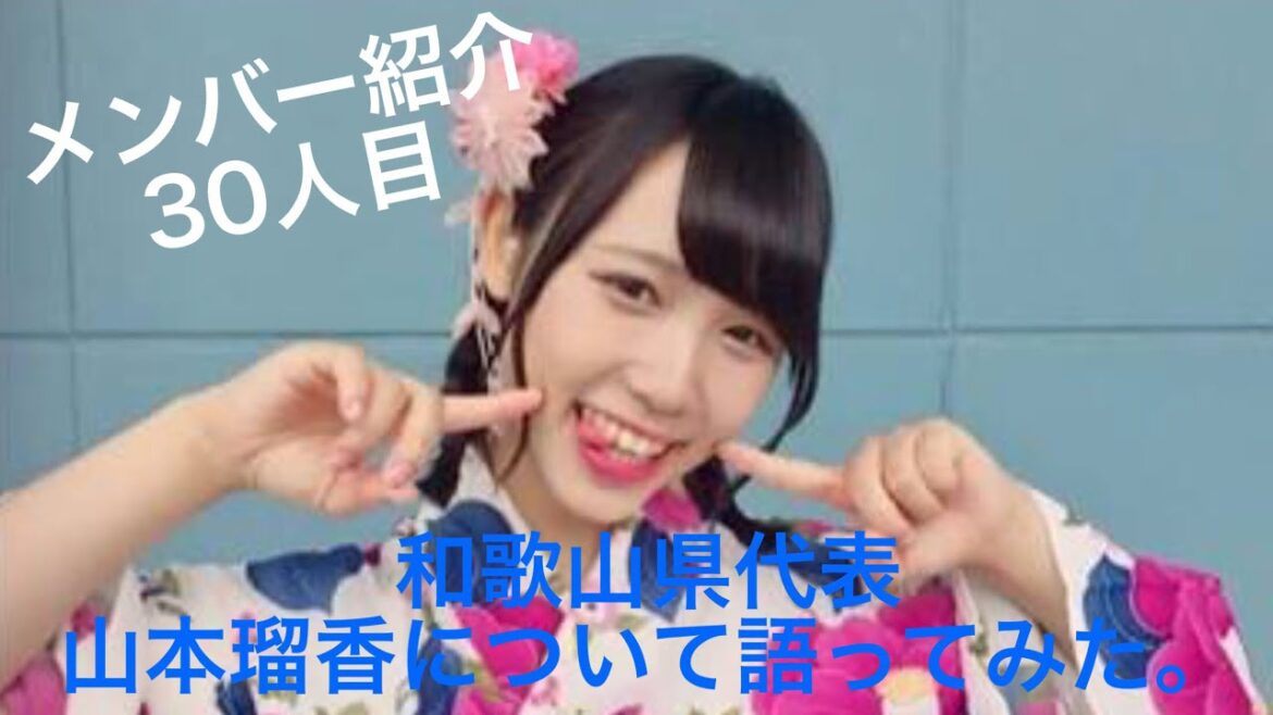 【メンバー紹介】AKB48チーム8和歌山県代表、山本瑠香について語ってみた。