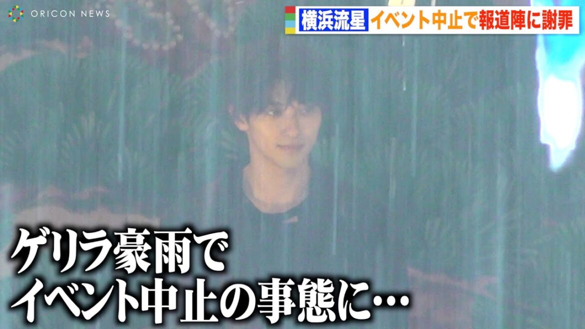 横浜流星、ゲリラ豪雨でイベント中止に 報道陣に謝罪「すみません僕のせいで…」 映画『ヴィレッジ』スペシャルトークイベント