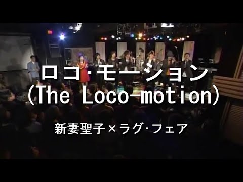 ロコ・モーション(The Loco motion) – 新妻聖子×ラグ・フェア