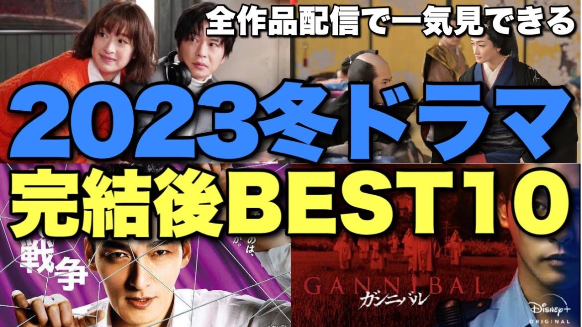 【2023冬ドラマ】豊作?不作?忖度なしで歴史に残したい10本のランキングと解説【概要欄に訂正あり 罠の戦争 草彅剛 ガンニバル 柳楽優弥 吉岡里帆 桐谷健太 森田剛 斎藤工 大奥 冨永愛 仲里依紗】