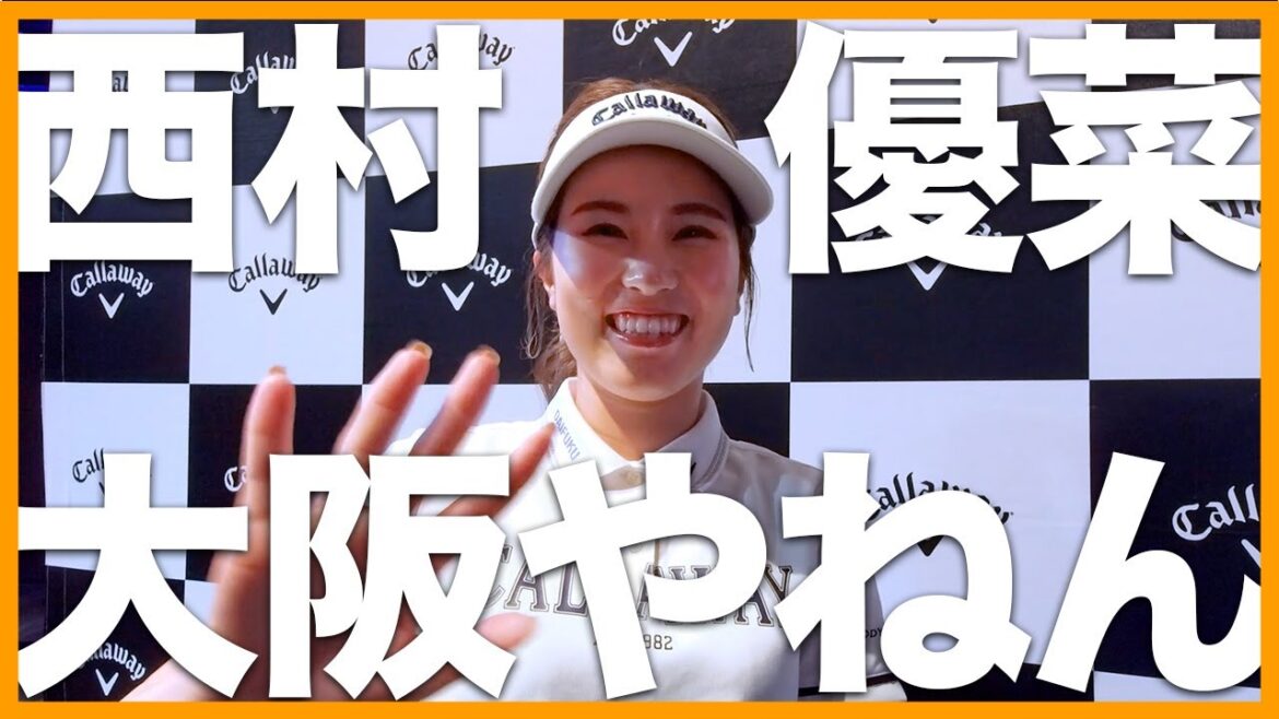 【西村優菜】関西弁ネイティブやねん!キャロウェイ発表会で意気込み語るねん